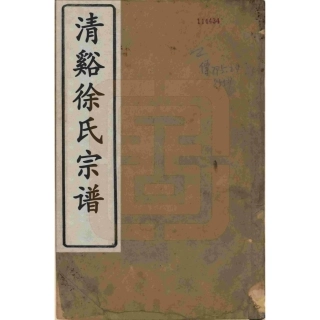 山东浙江清溪徐氏宗谱7.pdf