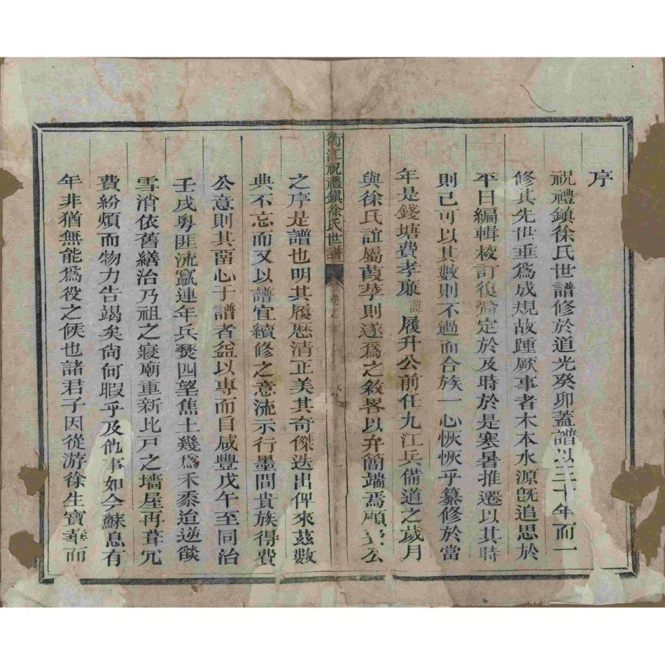 山东浙江衢江祝礼镇徐氏世谱01.pdf_第2页