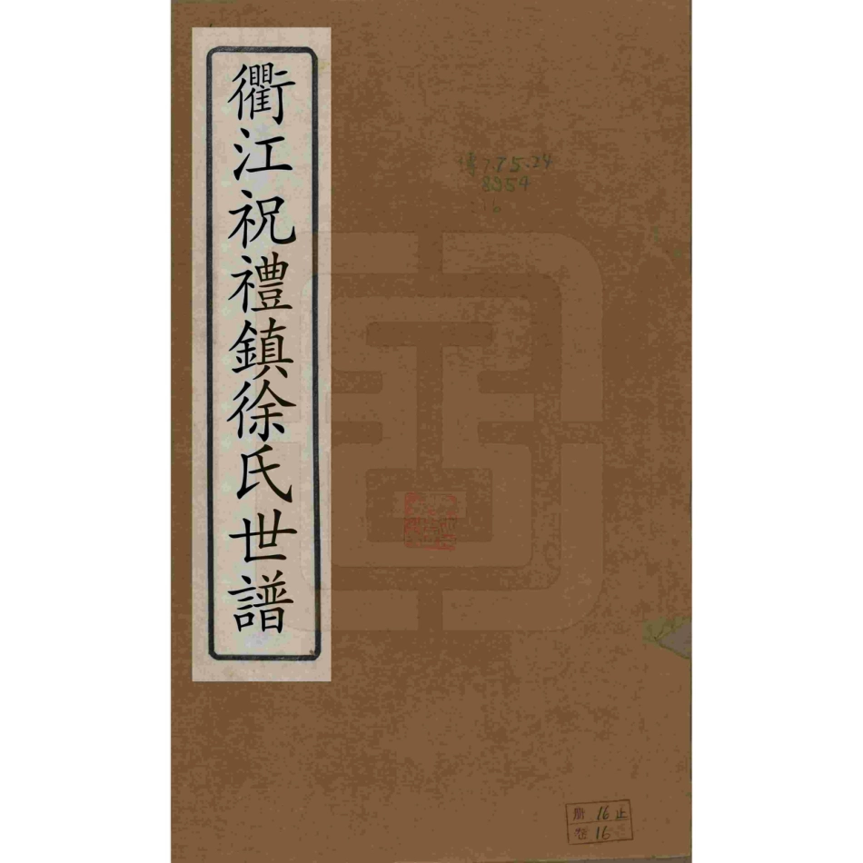 山东浙江衢江祝礼镇徐氏世谱02.pdf_第1页