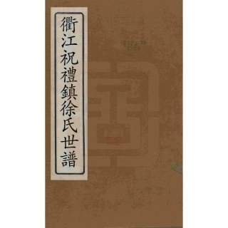 山东浙江衢江祝礼镇徐氏世谱05.pdf