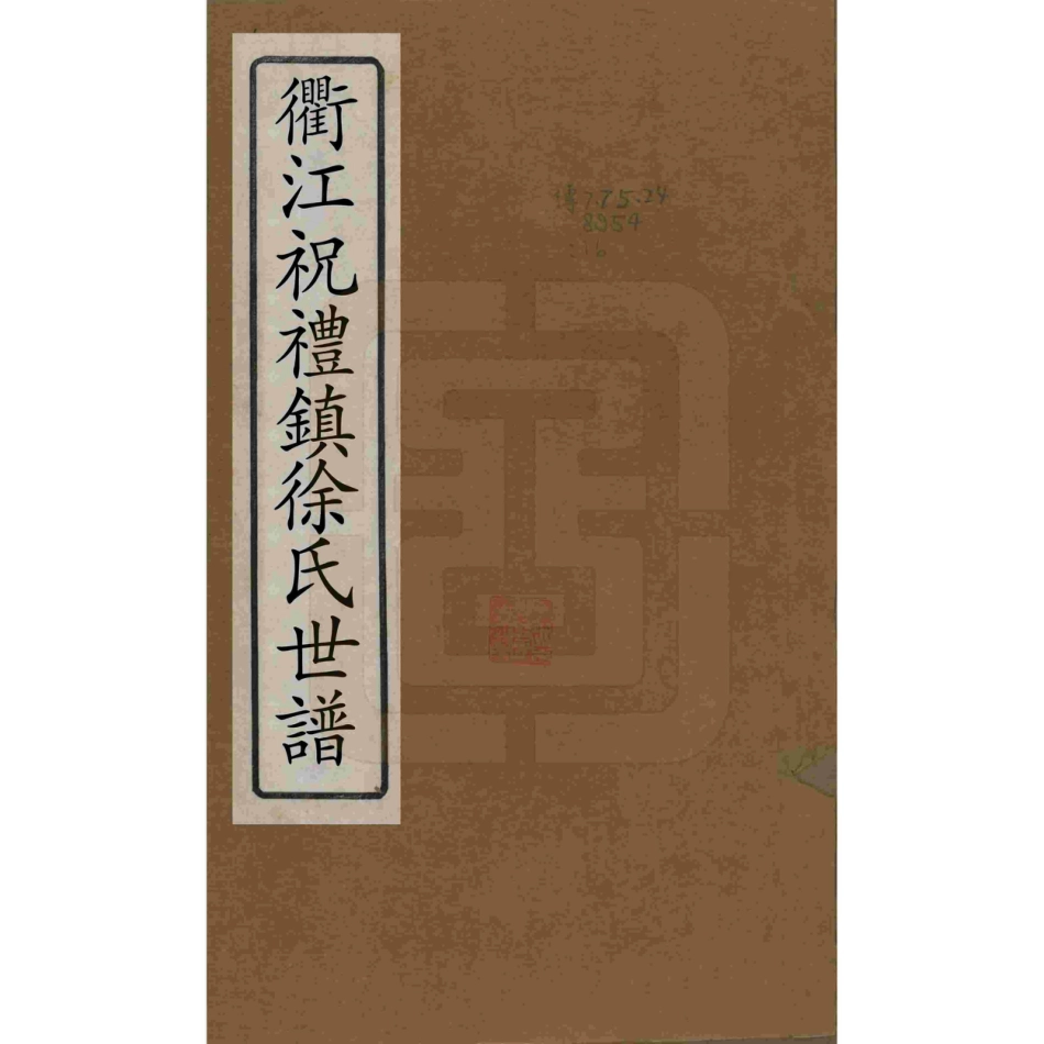 山东浙江衢江祝礼镇徐氏世谱07.pdf_第1页