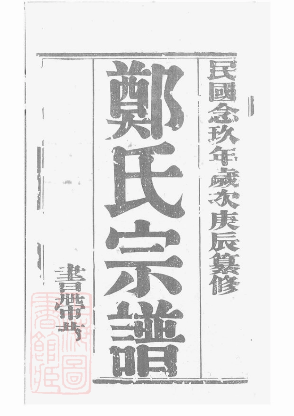 2889.郑氏大统宗谱： 二十四卷，首一卷：[无锡].pdf_第1页