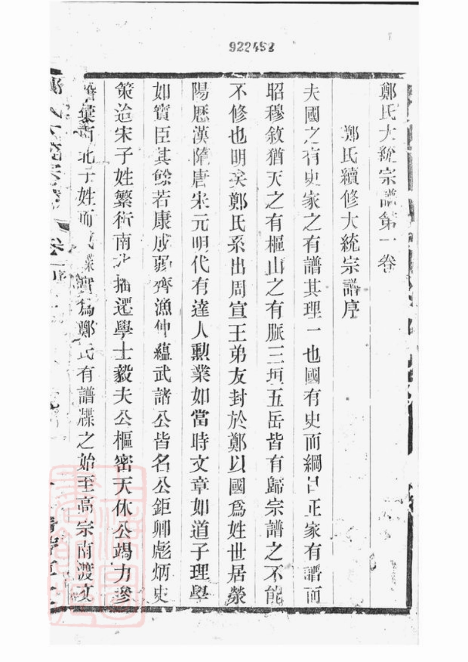 2889.郑氏大统宗谱： 二十四卷，首一卷：[无锡].pdf_第2页