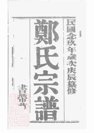 2889.郑氏大统宗谱： 二十四卷，首一卷：[无锡].pdf