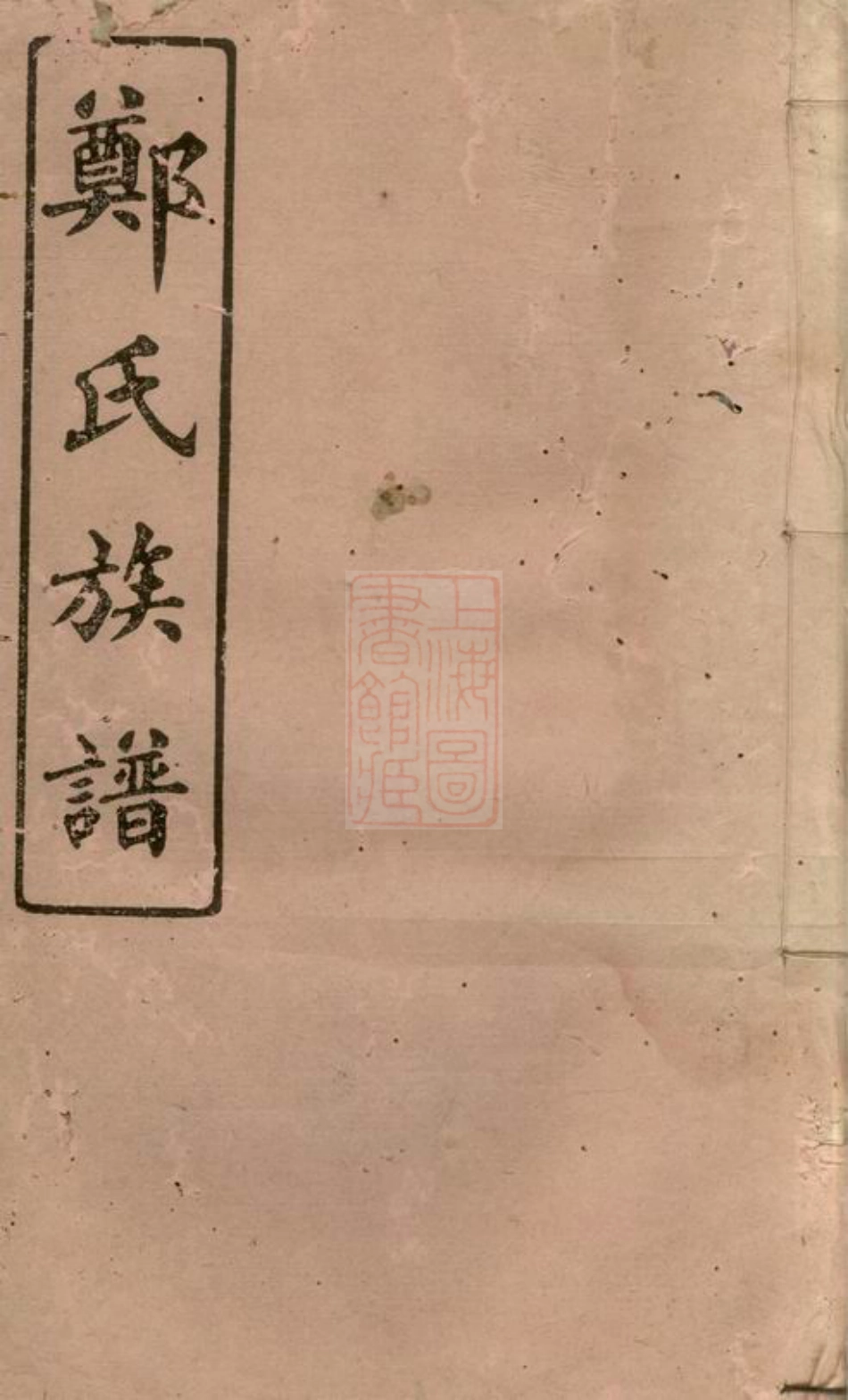 2890.郑氏三修族谱： [湖南].pdf_第1页