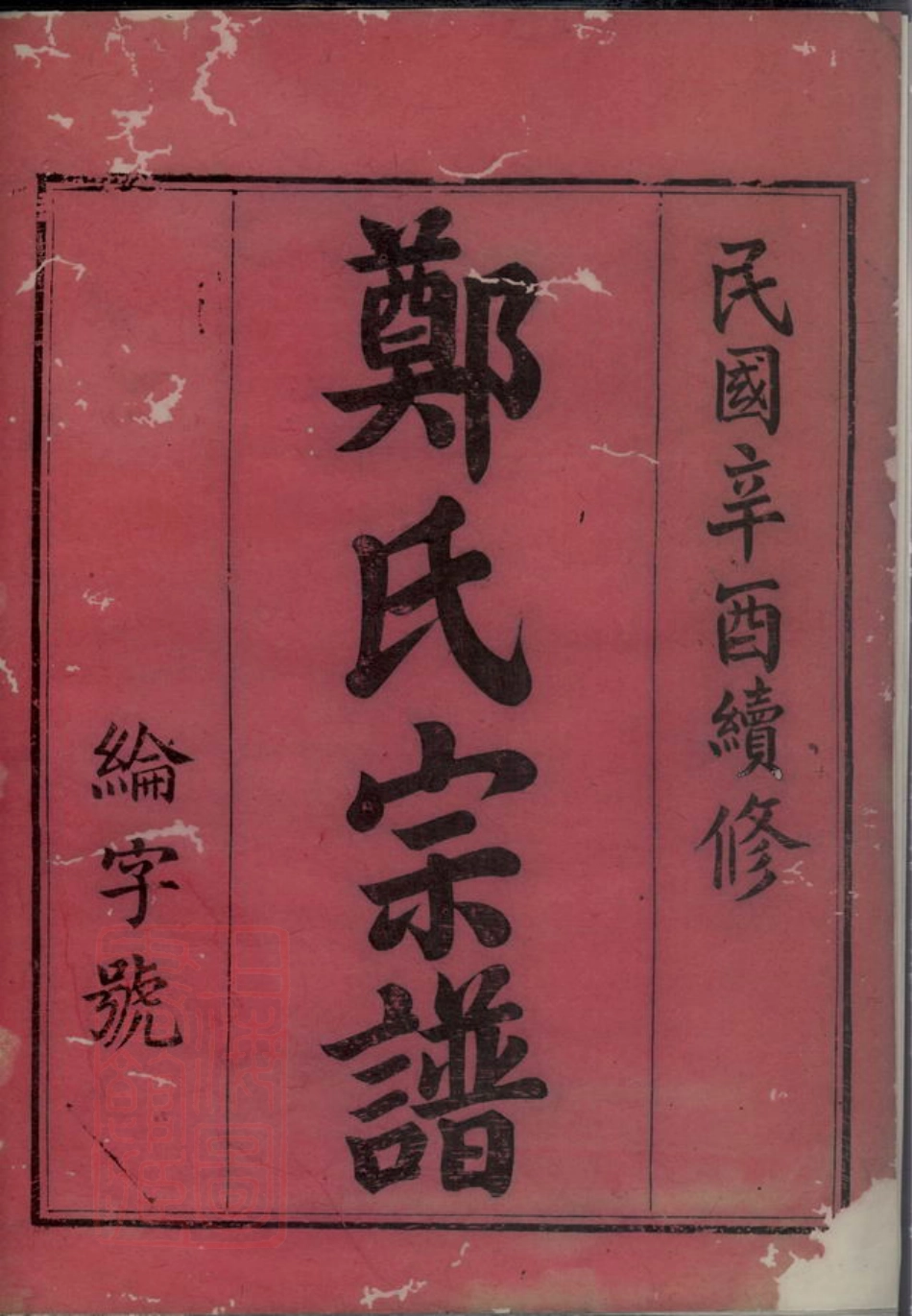 2894.汤溪塘头郑氏宗谱.pdf_第2页