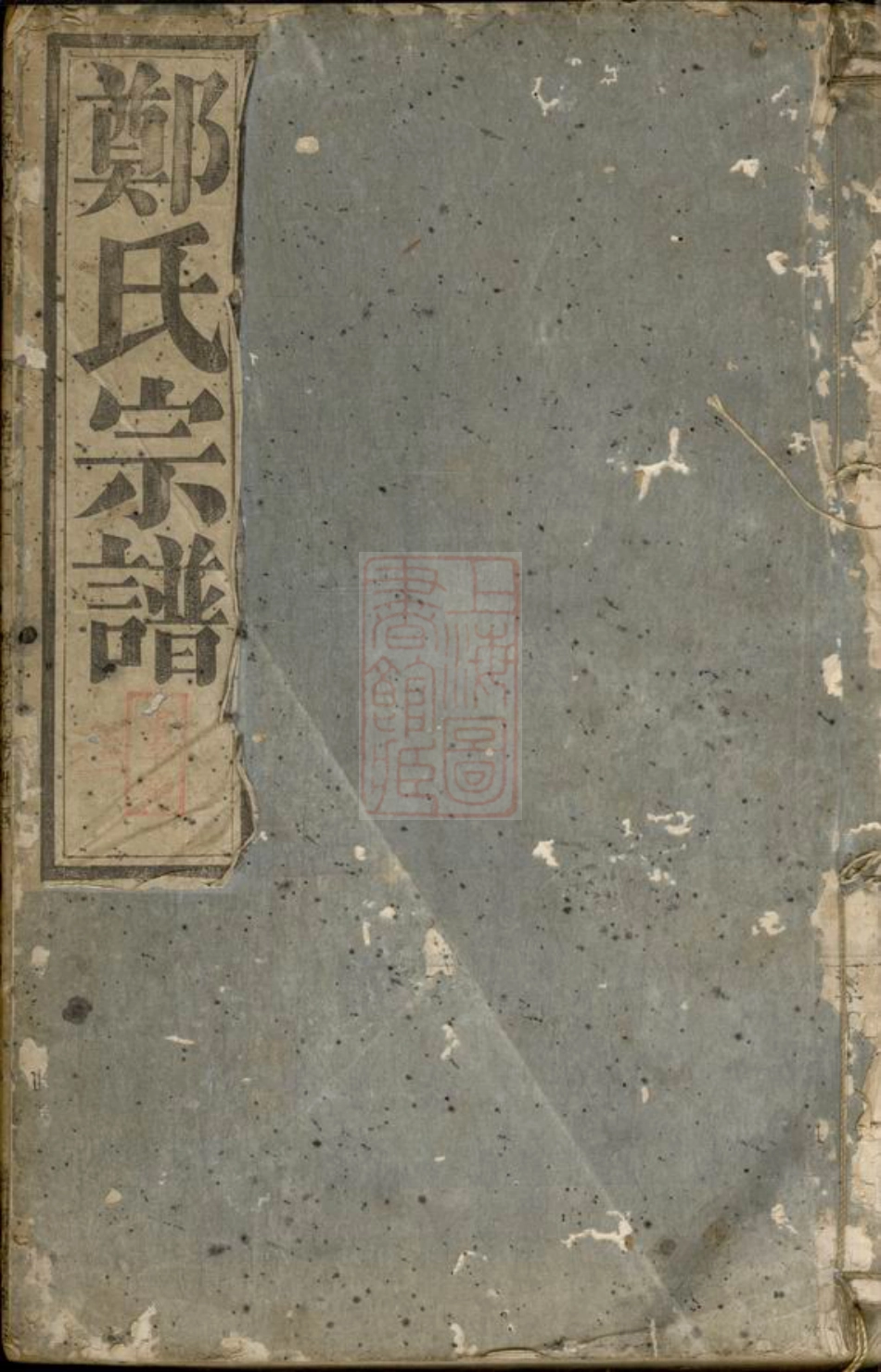 2895.郑氏宗谱： [遂安].pdf_第1页