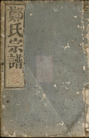 2895.郑氏宗谱： [遂安].pdf