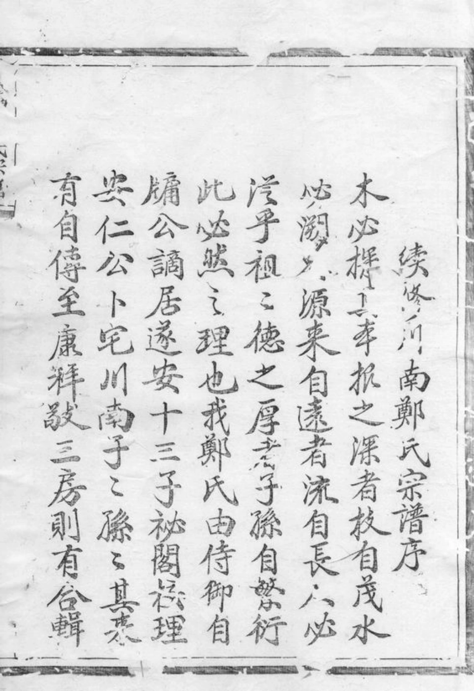 2896.川南郑氏宗谱： 十五卷，首一卷：[遂安].pdf_第2页
