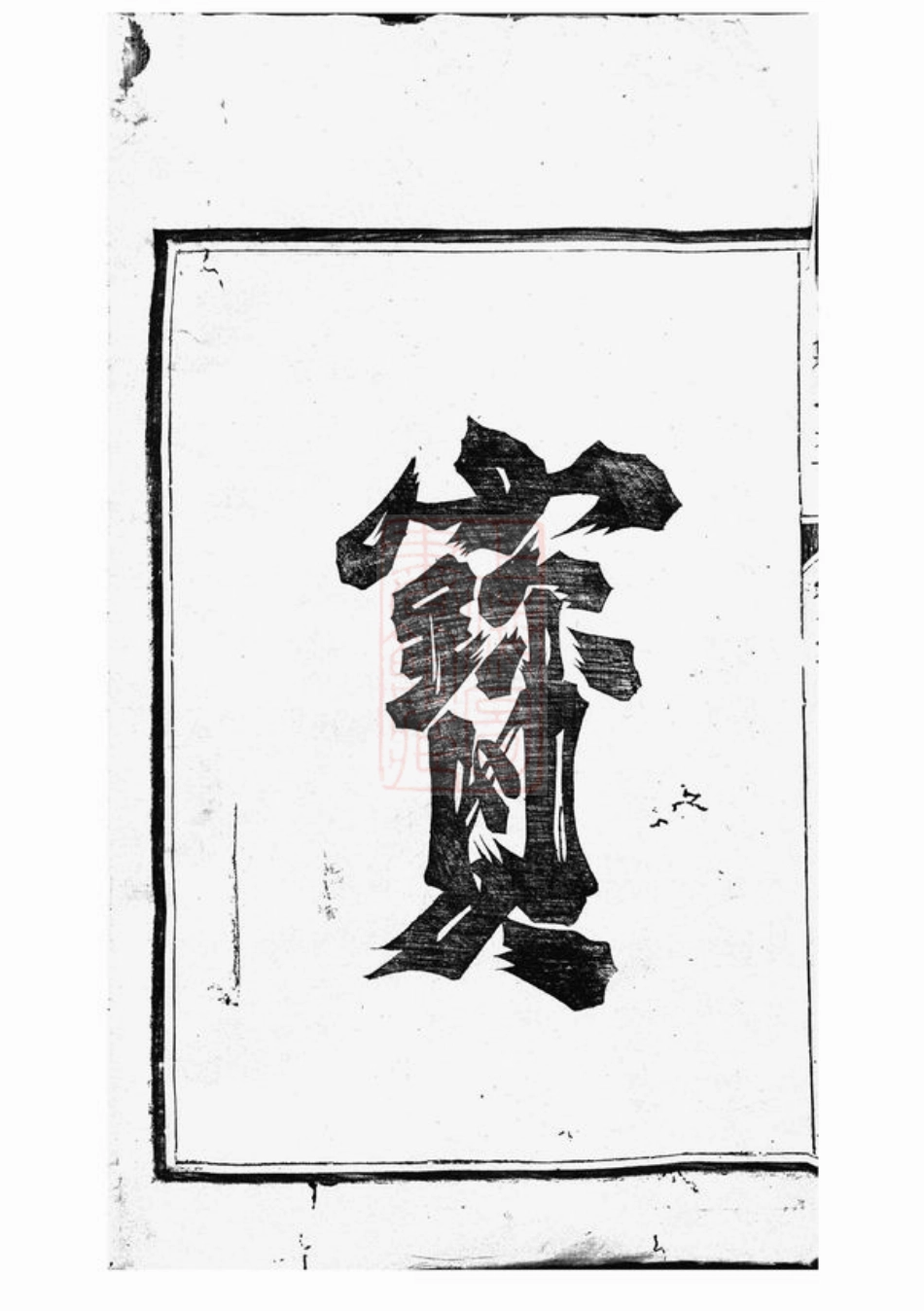 2897.川南郑氏宗谱： 六卷：[遂安].pdf_第3页