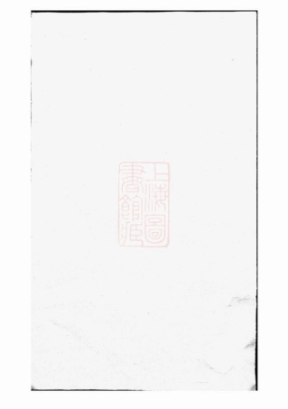 2897.川南郑氏宗谱： 六卷：[遂安].pdf