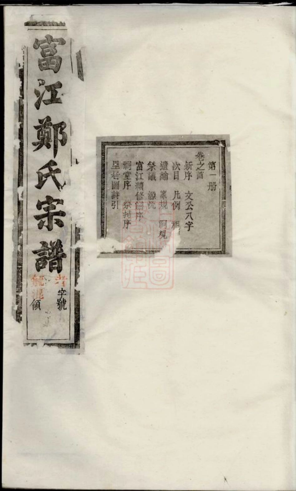 2899.富江郑氏宗谱： 十卷，首一卷，末一卷：[遂安].pdf_第1页