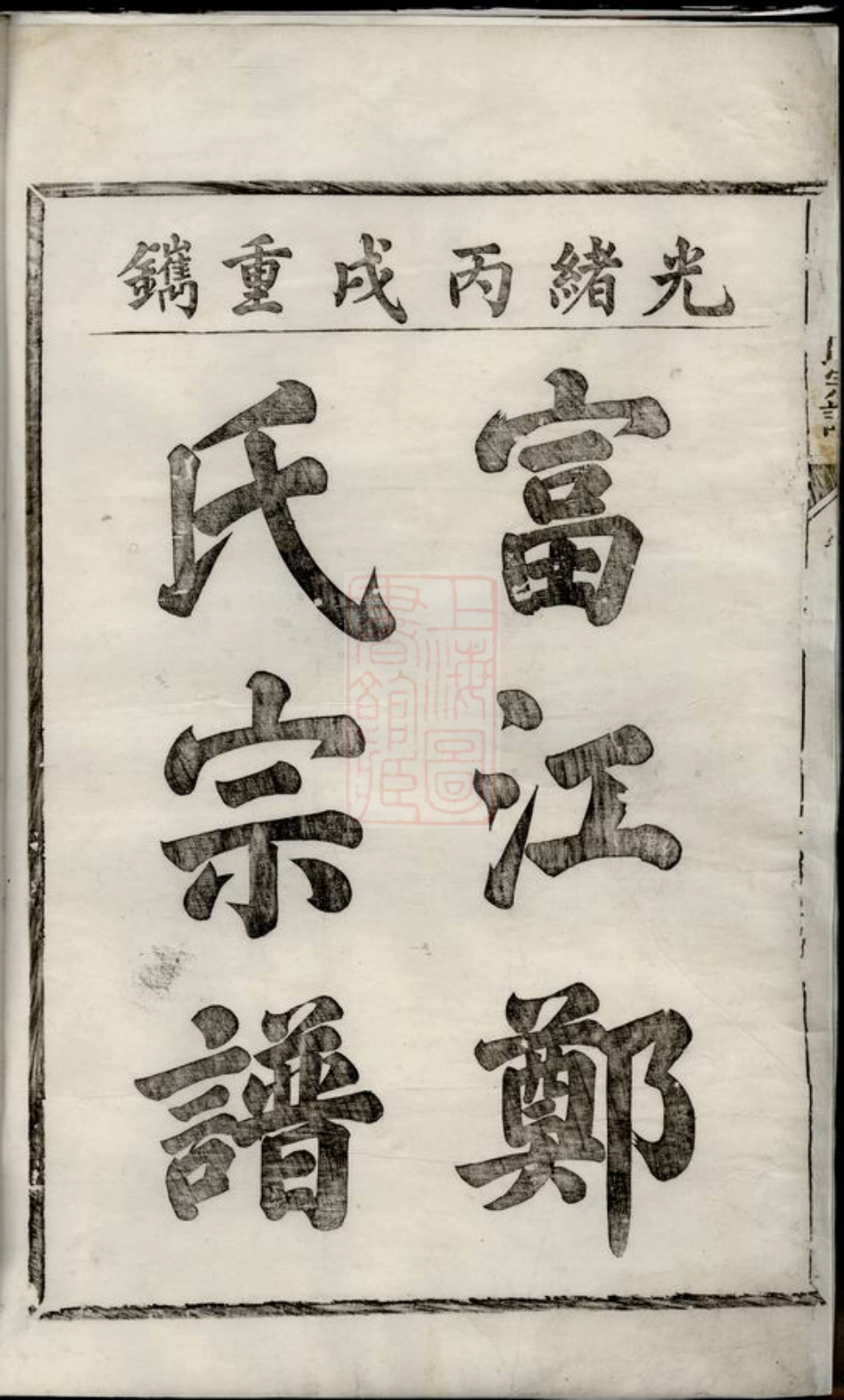 2899.富江郑氏宗谱： 十卷，首一卷，末一卷：[遂安].pdf_第3页