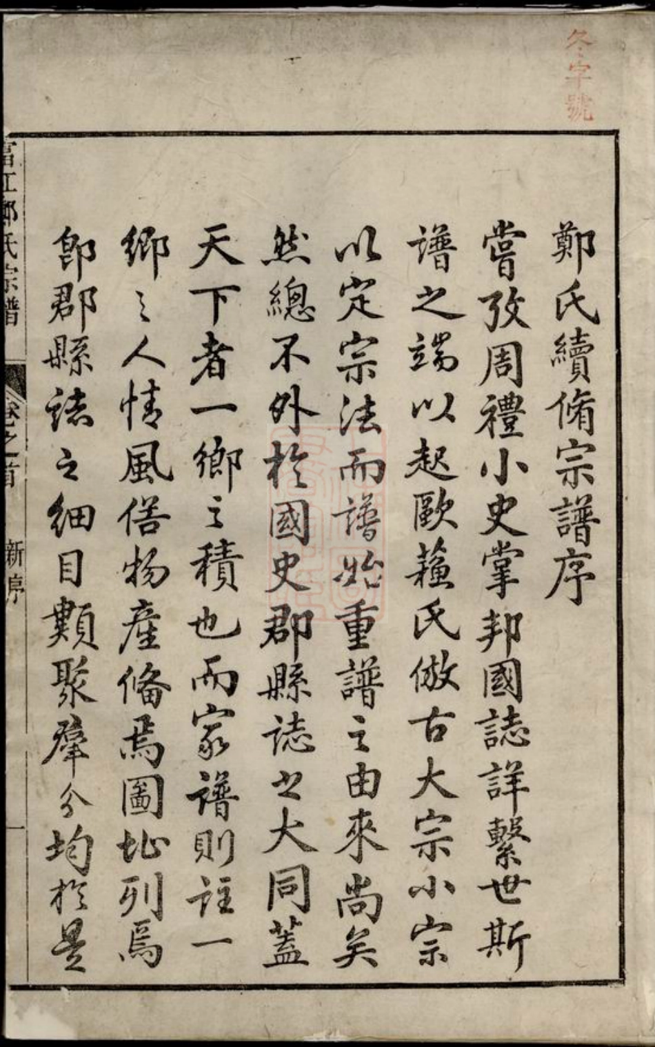 2900.富江郑氏宗谱： 十卷，首一卷：[遂安].pdf_第2页