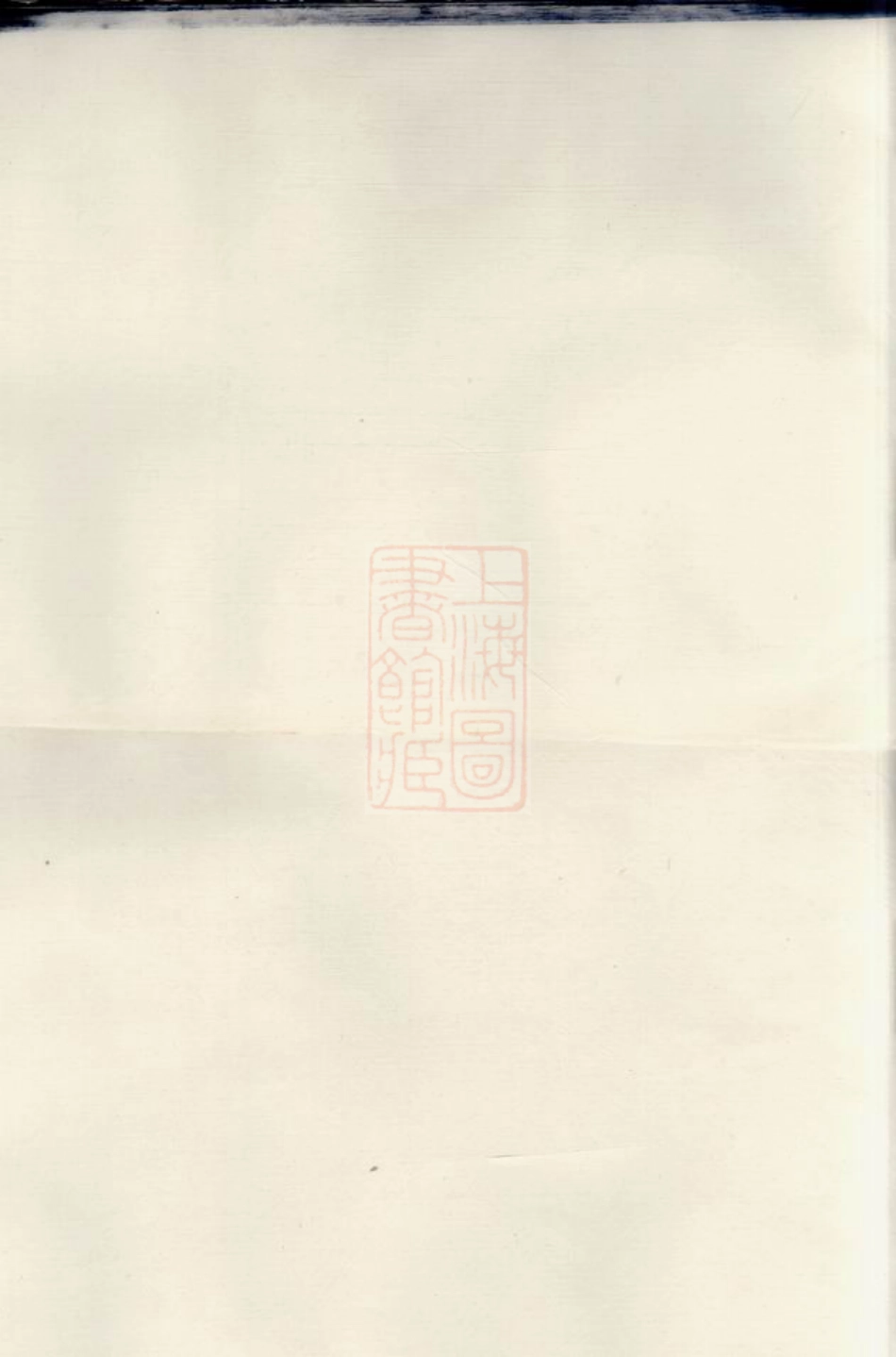 2901.富江西山郑氏宗谱： 四卷：[遂安].pdf_第1页