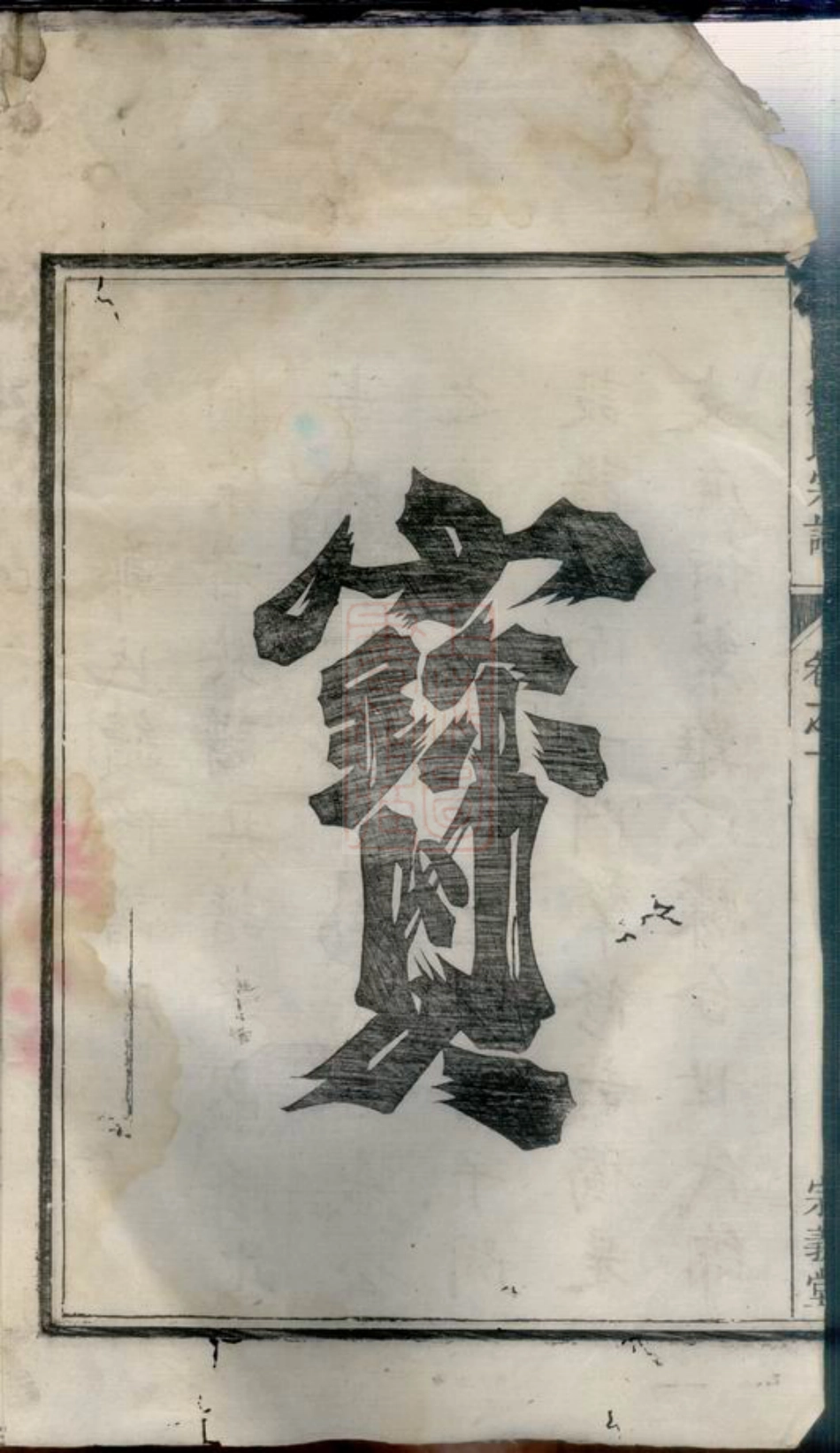 2901.富江西山郑氏宗谱： 四卷：[遂安].pdf_第3页