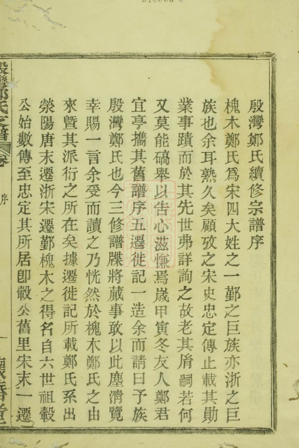 2906.殷湾郑氏支谱： 二卷：[鄞县].pdf_第1页