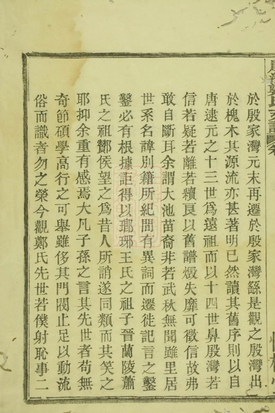 2906.殷湾郑氏支谱： 二卷：[鄞县].pdf_第2页
