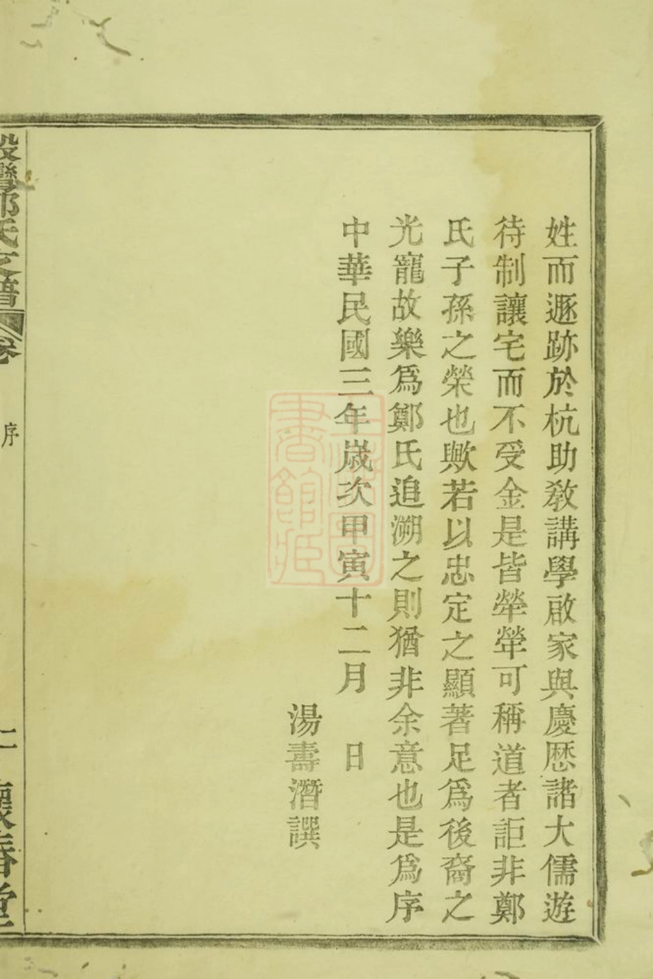 2906.殷湾郑氏支谱： 二卷：[鄞县].pdf_第3页
