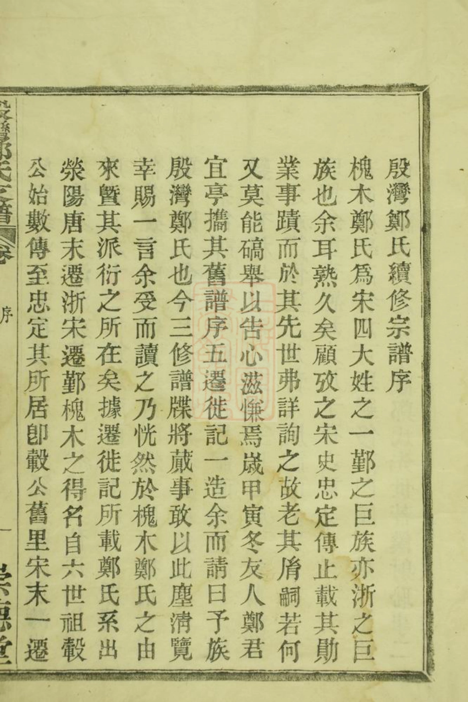 2907.殷湾郑氏支谱： 二卷：[鄞县].pdf_第1页