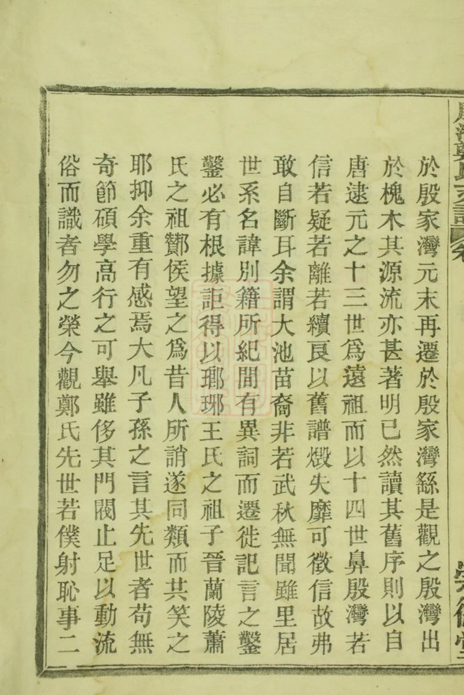 2907.殷湾郑氏支谱： 二卷：[鄞县].pdf_第2页