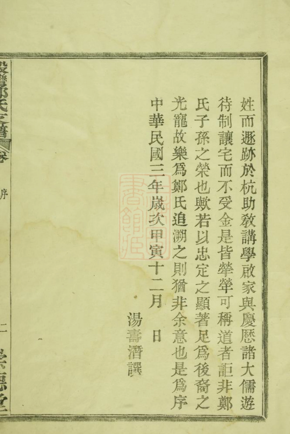 2907.殷湾郑氏支谱： 二卷：[鄞县].pdf_第3页