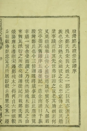 2907.殷湾郑氏支谱： 二卷：[鄞县].pdf