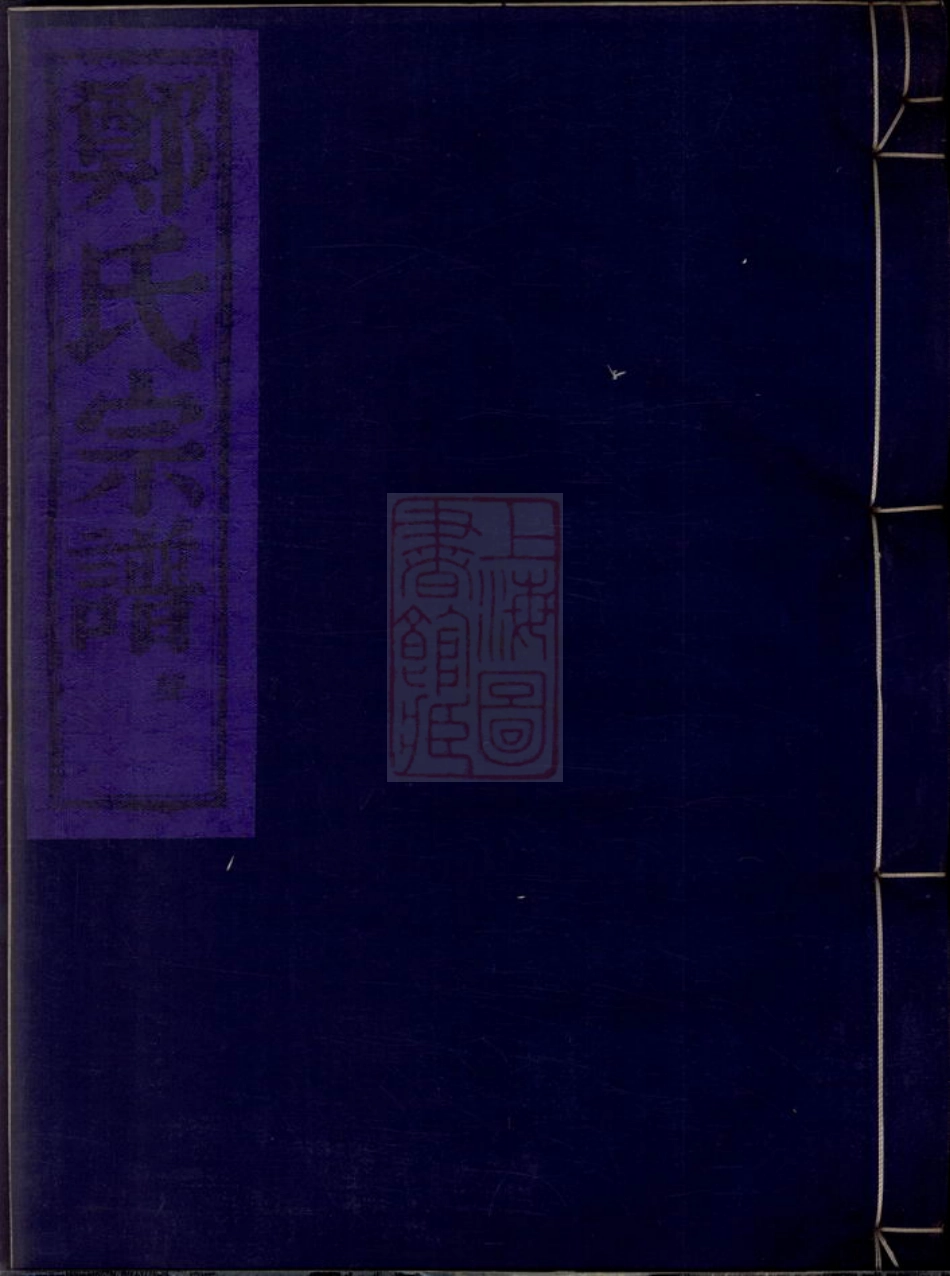 2909.章溪郑氏宗谱： 八卷：[鄞县].pdf_第1页