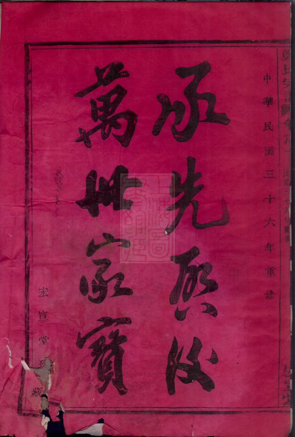 2909.章溪郑氏宗谱： 八卷：[鄞县].pdf_第3页