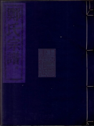 2909.章溪郑氏宗谱： 八卷：[鄞县].pdf