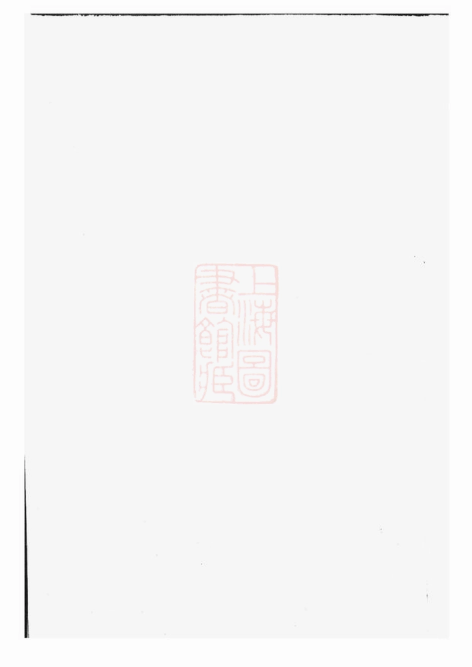 2913.稽南郑氏宗谱： 六卷：[会稽].pdf_第1页
