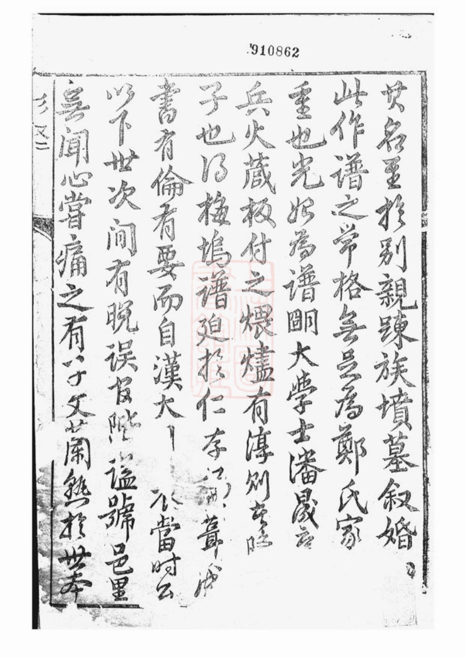 2913.稽南郑氏宗谱： 六卷：[会稽].pdf_第2页
