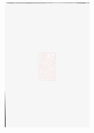 2913.稽南郑氏宗谱： 六卷：[会稽].pdf