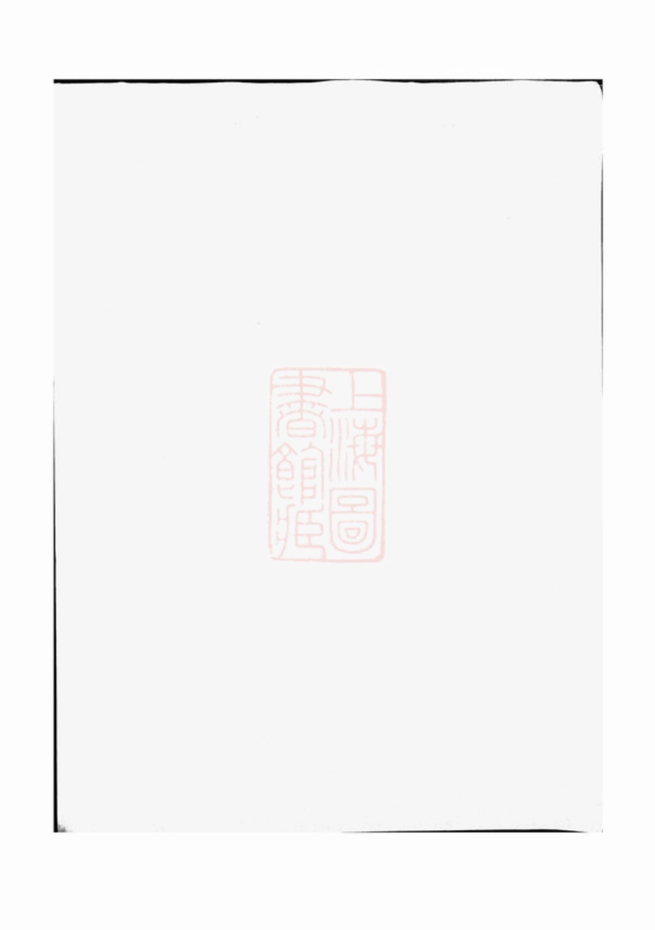 2914.稽南郑氏宗谱： 六卷：[会稽].pdf_第1页