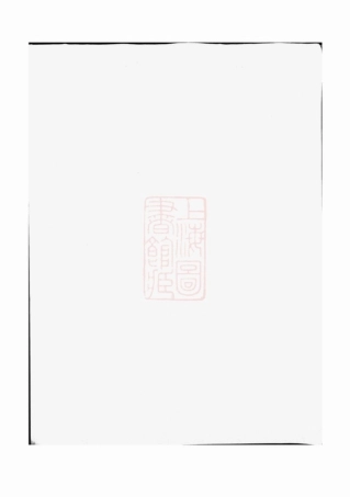 2914.稽南郑氏宗谱： 六卷：[会稽].pdf