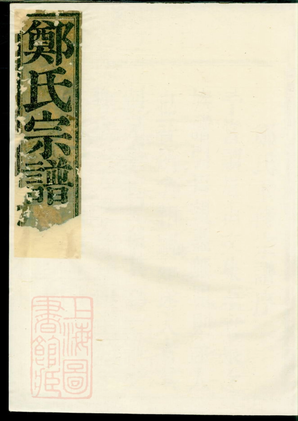 2915.郑氏宗谱： 六卷：[会稽].pdf_第1页