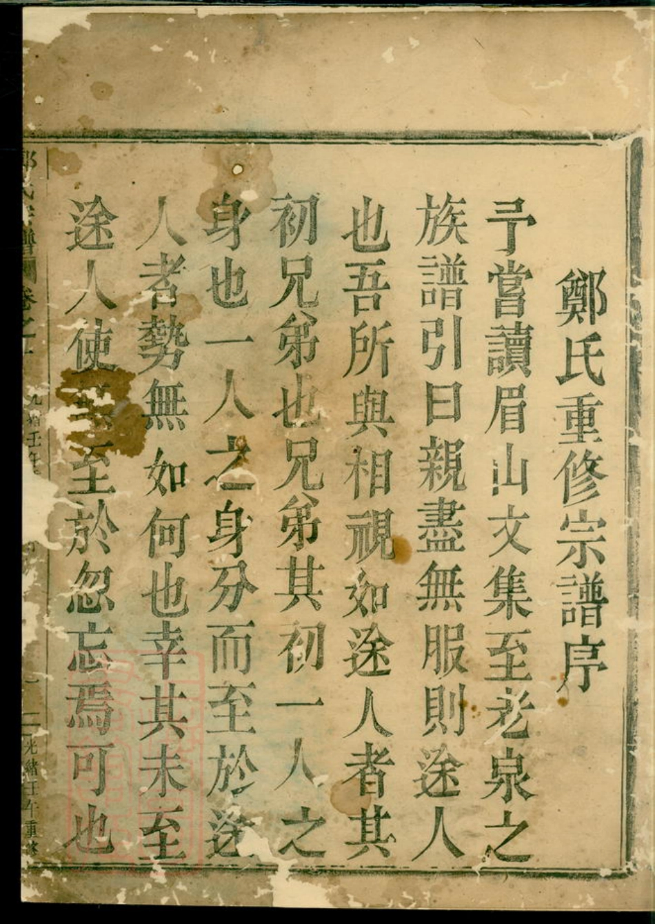 2915.郑氏宗谱： 六卷：[会稽].pdf_第3页