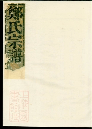 2915.郑氏宗谱： 六卷：[会稽].pdf