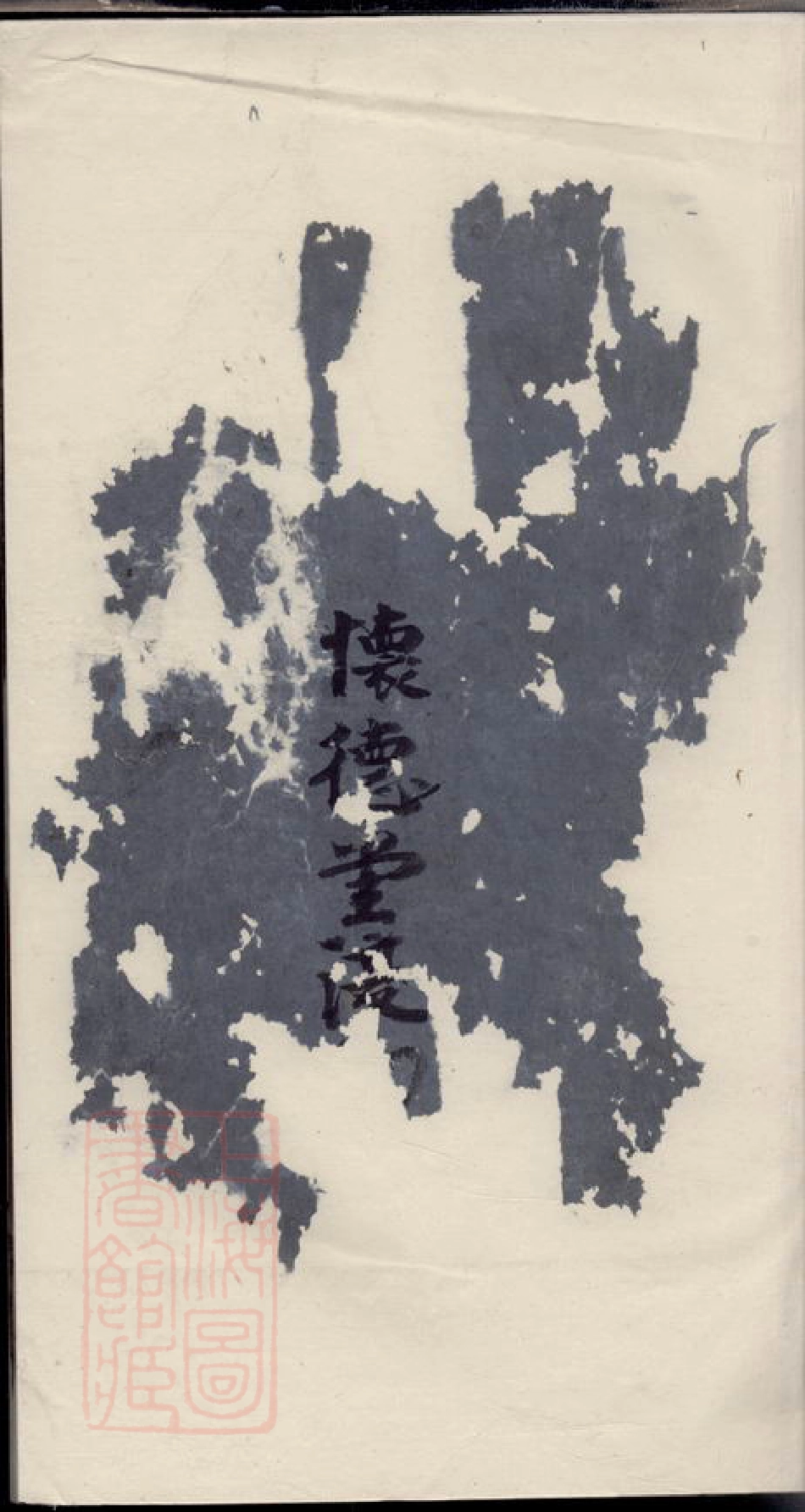 2917.会稽郑氏宗谱.pdf_第1页