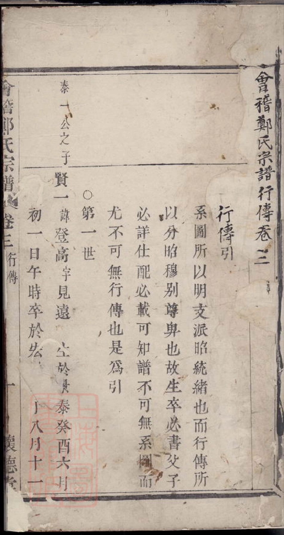 2917.会稽郑氏宗谱.pdf_第3页