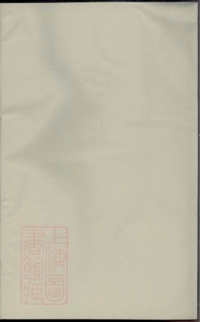 2921.义门郑氏宗谱： [义乌].pdf