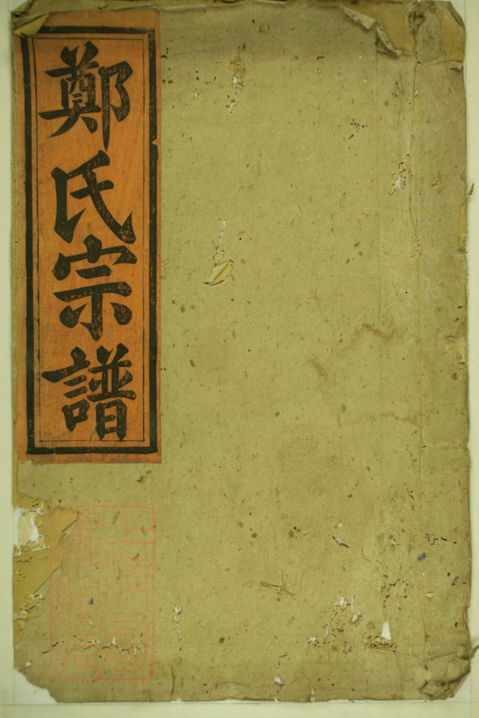 2922.郑氏大成宗谱： 不分卷：[江西修水].pdf_第1页