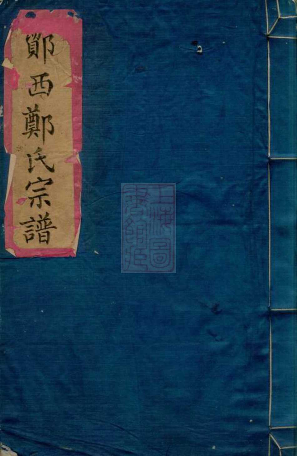 2924.鄮西郑氏宗谱： 一卷：[鄮县].pdf_第1页