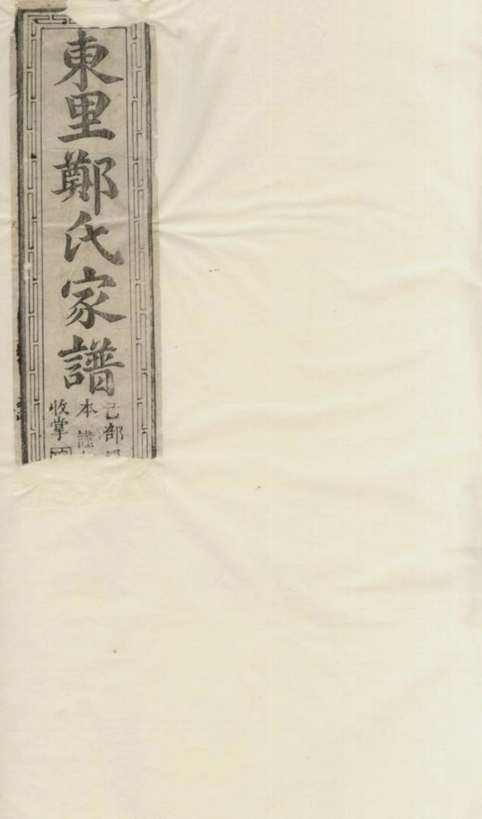 2925.东里郑氏家谱： 不分卷：[广丰].pdf_第1页