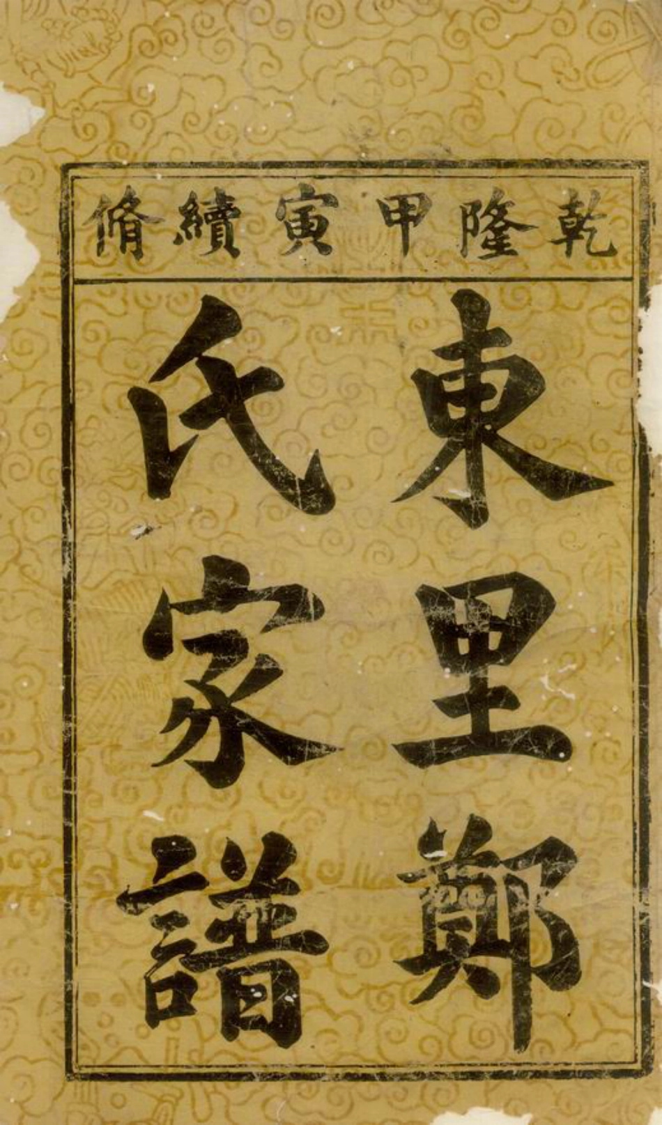 2925.东里郑氏家谱： 不分卷：[广丰].pdf_第3页