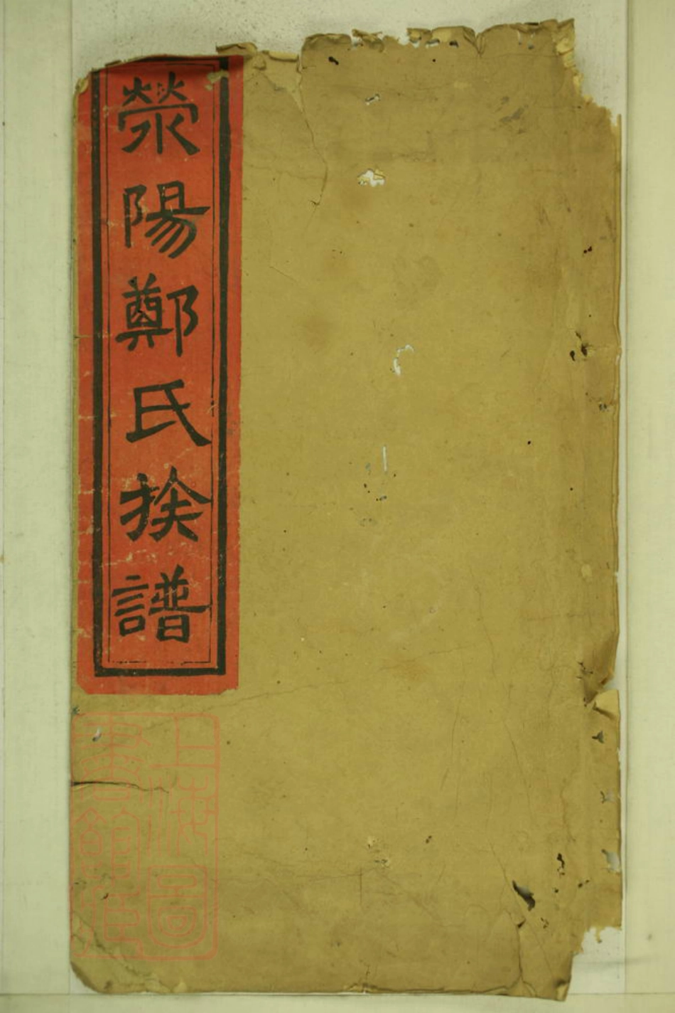 2928.荥阳郑氏族谱.pdf_第1页
