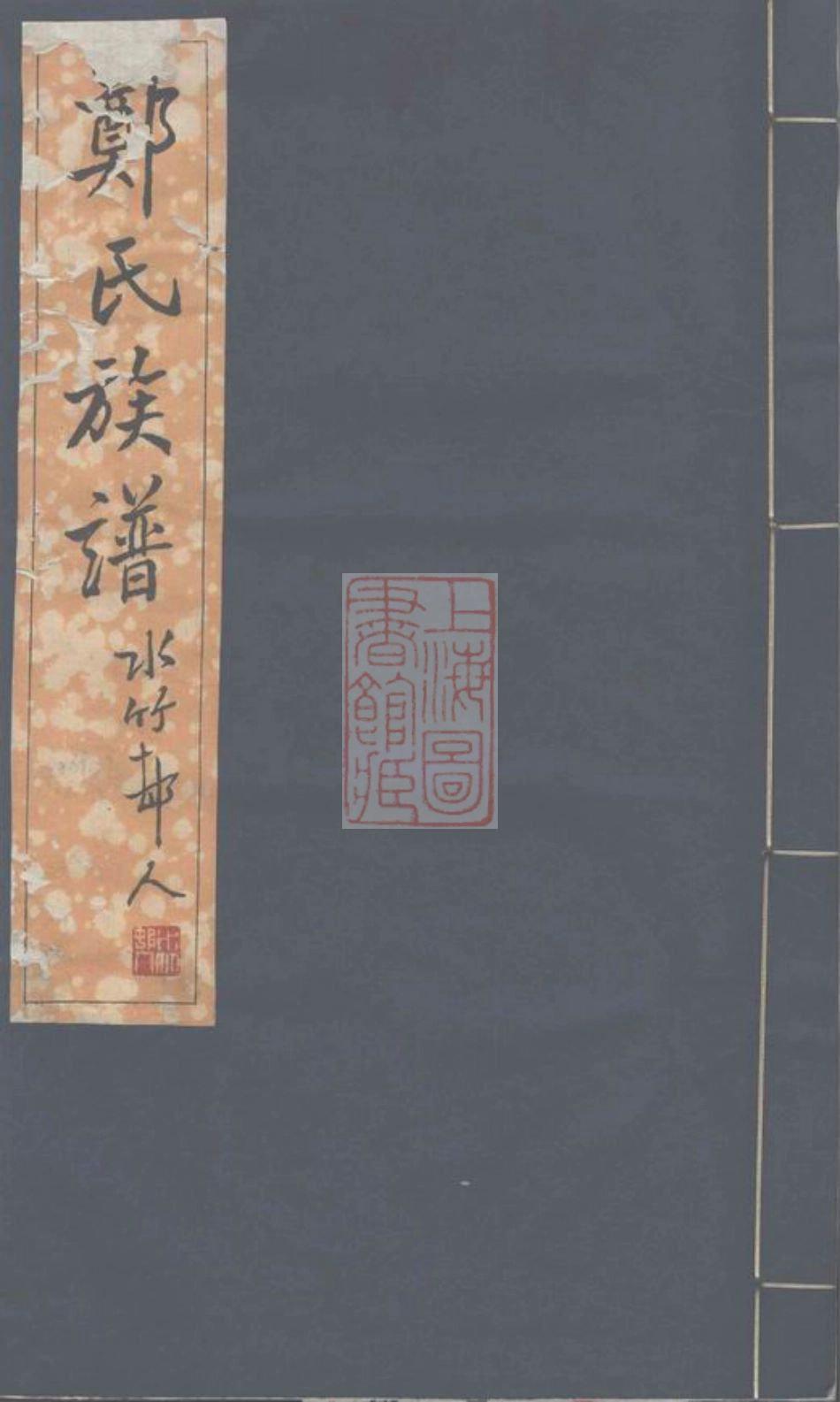 2929.郑氏族谱： 八卷：[宁晋].pdf_第1页
