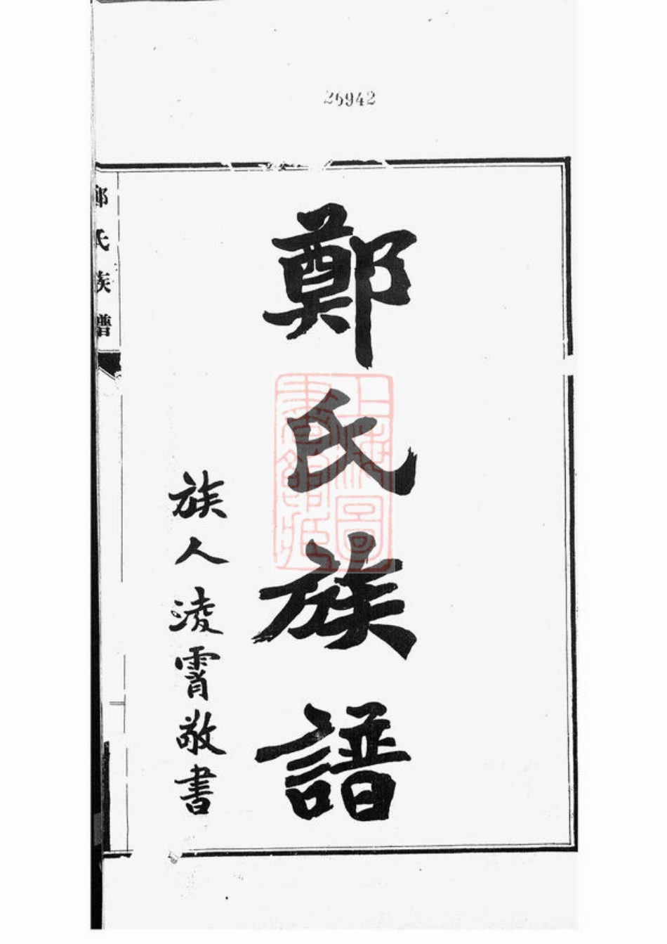 2929.郑氏族谱： 八卷：[宁晋].pdf_第3页
