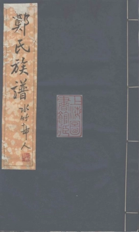 2929.郑氏族谱： 八卷：[宁晋].pdf