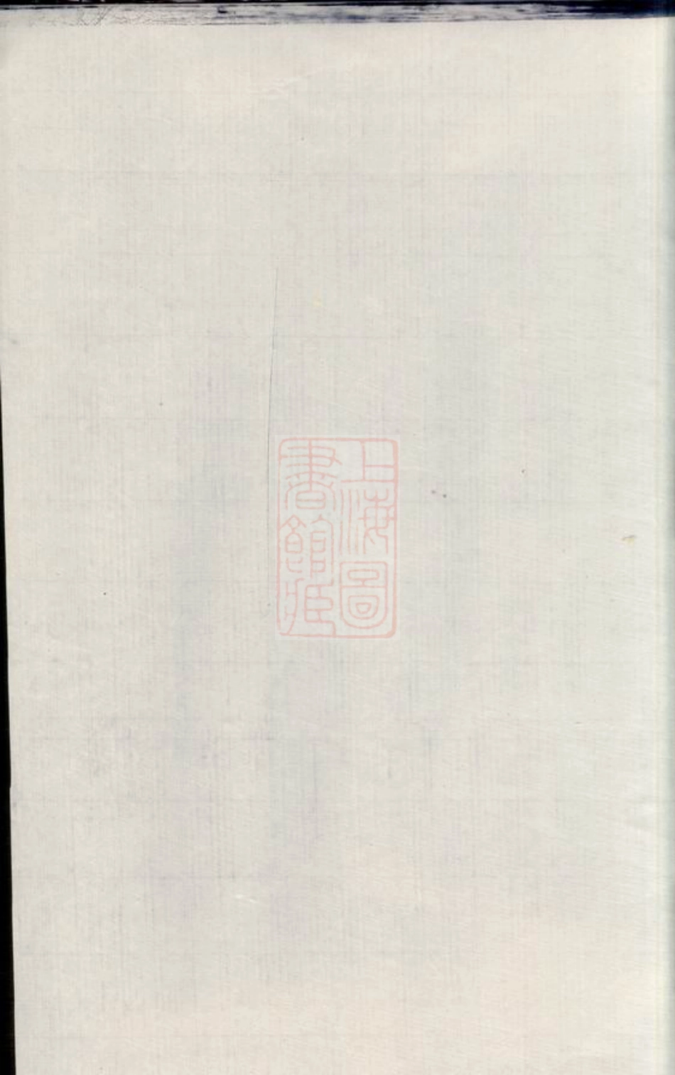 2931.暨阳郑氏宗谱： 四卷.pdf_第1页
